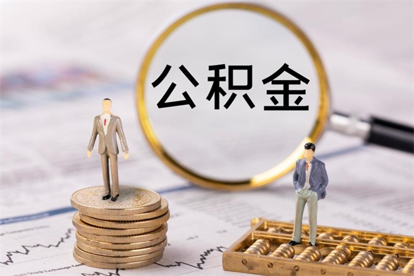 广州代取住房公积金资料（代取公积金需要本人去嘛）