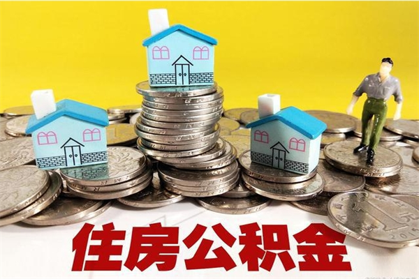 广州辞职取住房公积金（辞职如何取住房公积金的钱）