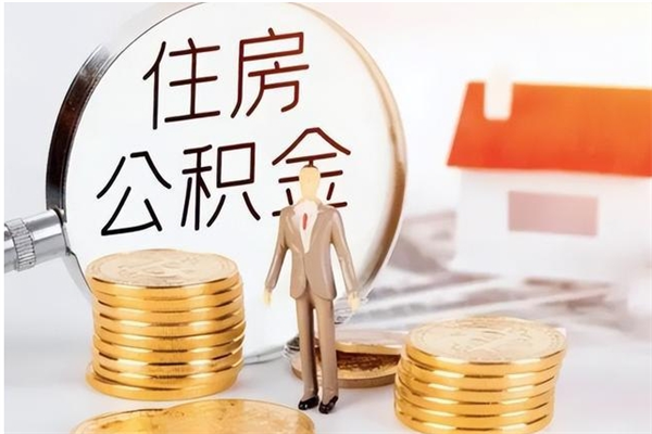 广州公积金取出办理（取住房公积金怎么办理）