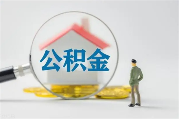 广州代取住房公积金资料（代取公积金需要本人去嘛）