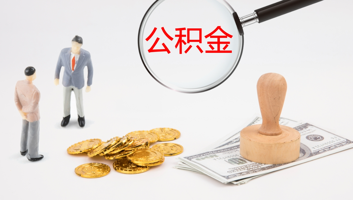 广州离职后单位交的公积金怎么取（离职之后的公积金怎么取）