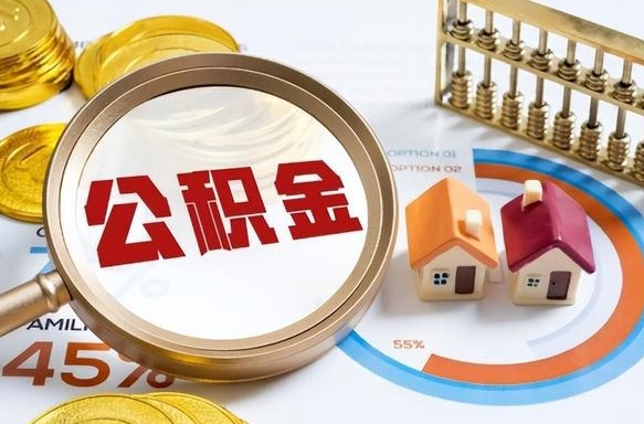 广州离职能取住房公积金吗（离职了能取走公积金吗）