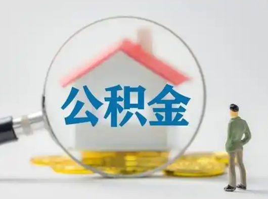 广州离职后怎么取公积金里面的钱（离职后如何取住房公积金的钱）