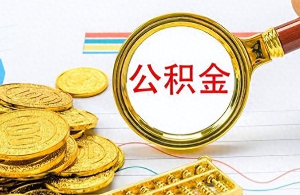 广州在职公积金可以取钱多少（在职公积金可以提现吗）